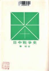 book 日中戦争史/Nicchūsensoushi