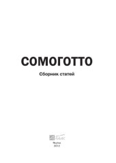 book Сомоготто: сборник статей