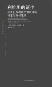 book 利维坦的诞生 : 中世纪及现代早期欧洲的国家与政权建设