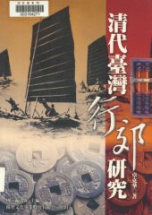 book 清代臺灣行郊研究 /Qing dai Tai wan xing jiao yan jiu