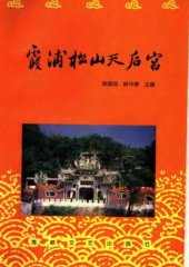 book 霞浦松山天后宮 /Xia pu song shan tian hou gong