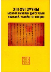 book XIII-XVI зууны монгол бичгийн дурсгалын авиазүй, үгзүйн тогтолцоо/ Phonetic and morphological system on the Mongolian script monuments of the XIII-XVI centuries