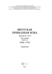 book Якутская Приказная изба. Т. 3 (ч. 1). РГАДА (ф. 1177). 1634-1714 гг. Справочник