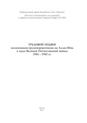 book Трудовой подвиг колхозников-грузоперевозчиков на Аллах-Юнь в годы Великой Отечественной войны 1941 - 1945 гг.