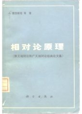 book 相对论原理：狭义相对论和广义相对论经典论文集