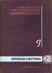 book Стратиграфия нефтегазоносных бассейнов Сибири. Юрская система