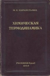 book Химическая термодинамика