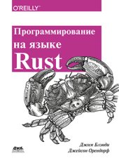 book Программирование на языке Rust: быстрое и безопасное системное программирование