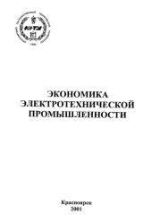 book Экономика электротехнической промышленности