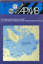 book "Вновь затрагивается основной вопрос - об отношении к нацинтеллигенции" // Якутский архив. 2008. №2.