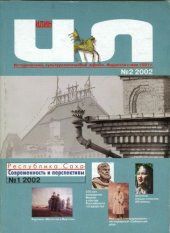 book "Гримасы нэпа имели место и в Якутии..." // Илин. 2002. №1.