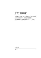 book Якутское Постпредство в контексте взаимоотношений центра и республики в 1920-е гг. // Вестник БНЦ СО РАН. 2017. №3.