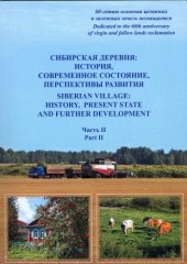 book Подготовка кадров аграрной интеллигенции Якутии в модернизационный период (1920-1930-е гг.) // Сибирская деревня: история, современное состояние, перспективы развития. Ч. 2. Мат. междун. науч.-практ. конф. Омск, 2014.