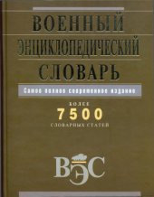 book Военный энциклопедический словарь