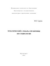 book Тематический словарь-справочник по социологии