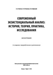 book Современный экзистенциальный анализ: история, теория, практика, исследования