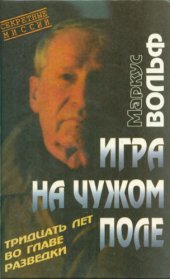 book Игра на чужом поле