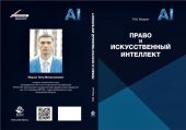 book Право и искусственный интеллект