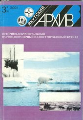 book Культурно-просветительное общество "Саха аймах" (Публикация документа) // Якутский архив. 2001. №3.