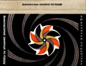 book Внеклассные занятия по труду с младшими школьниками
