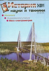 book Экспедиция Академии наук СССР 1925-1930 гг. и проблемы формирования научной интеллигенции Якутии // История науки и техники. 2011. №3.