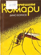 book Кръвосмучещите комари