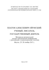 book Платон Алексеевич Ойунский: ученый, писатель, государственный деятель. Мат. регион. науч.-практ. конф. Редколл.: Е.П. Антонов (отв. ред.), Л.Е. Винокурова, М.А. Кириллина. Якутск, 2015.