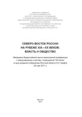 book Северо-восток России на рубеже XIX - XX вв.: власть и общество. Мат. Всеросс. науч.-практ. конф., посвящ. 150-летию И.И. Крафта. Редколл.: В.К. Крылова (отв. ред. и сост.), Е.П. Антонов, В.И. Федоров. Якутск, 2012.