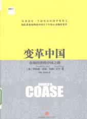 book 变革中国：市场经济的中国之路