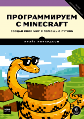 book Программируем с Minecraft. Создай свой мир с помощью Python