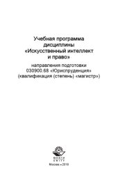 book Учебная программа дисциплины «Искусственный интеллект и право» направления подготовки 030900.68 Юриспруденция (квалификация (степень) «магистр»)