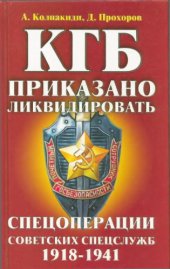 book КГБ: Приказано ликвидировать.