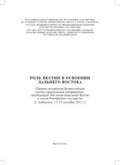 book Роль Якутии в освоении Дальнего Востока. Сб. мат. Всеросс. науч.-практ. конф., посвящ. 380-летию вхождения Якутии в состав Российского государства. Редколл: Е.П. Антонов (отв. ред.), Л.Е. Винокурова. Якутск, 2013.
