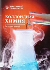 book Коллоидная химия