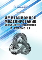 book Имитационное моделирование деятельности предприятия в Extend LT