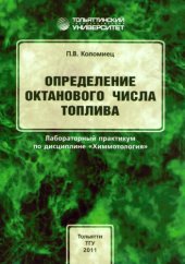 book Определение октанового числа топлива