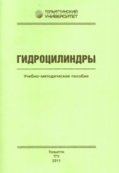 book Гидроцилиндры
