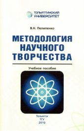 book Методология научного творчества