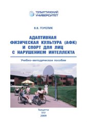 book Адаптивная физическая культура (АФК) и спорт для лиц с нарушением интеллекта