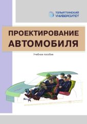book Проектирование автомобиля