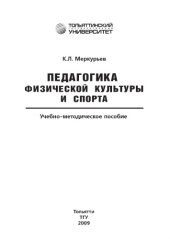 book Педагогика физической культуры и спорта