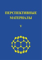 book Перспективные материалы. Том V