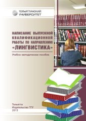book Написание выпускной квалификационной работы по направлению "Лингвистика"