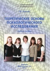 book Теоретические основы психологического исследования