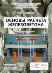 book Основы расчета железобетона