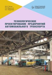 book Технологическое проектирование предприятий автомобильного транспорта