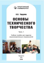 book Основы технического творчества. Часть 1