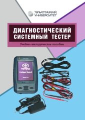 book Диагностический системный тестер