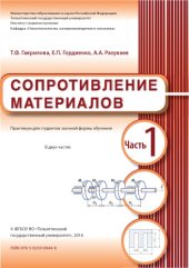 book Сопротивление материалов. Часть 1