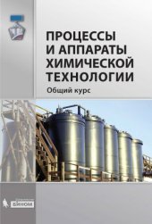 book Процессы и аппараты химической технологии. Общий курс. В 2-х кн. Книга 2